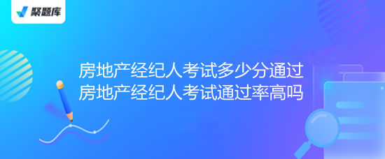 房地產經紀人考試 多少分通過？通過率高嗎？